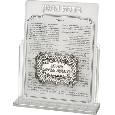 מעמד אקריליק עם לוח "ברכת המזון" ופלקטת כסף "ואכלת ושבעת" וסט 6 ברכונים › דברי שיר