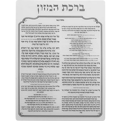לוח "ברכת המזון" מאקריליק שקוף עם הנוסח המלא ומסגרת מעוטרת › דברי שיר