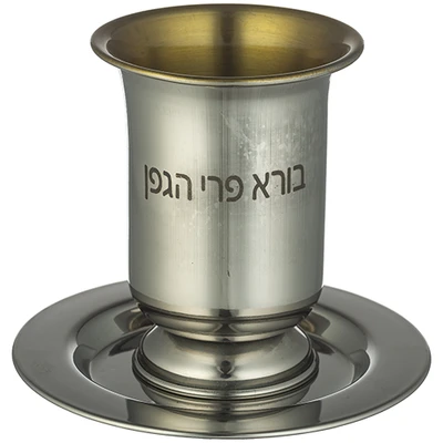 גביע קידוש מנירוסטה חלקה עם חריטת בורא פרי הגפן, רגל וצלחת תואמת, גובה 9.5 ס"מ › דברי שיר