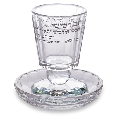 גביע קידוש מקריסטל עם נוסח הקידוש חרוט, רגל מעוצבת וצלחת תואמת, גובה 8 ס"מ › דברי שיר