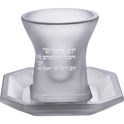 גביע קידוש מקריסטל מט ללא רגל עם נוסח הקידוש חרוט וצלחת תואמת, גובה 9 ס"מ › דברי שיר