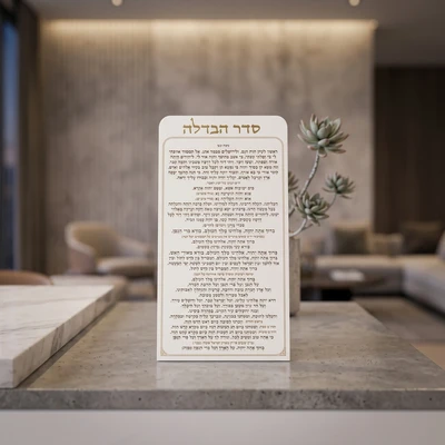 לוח סדר הבדלה מאקריליק - נוסח עדות המזרח | 27X15 ס״מ