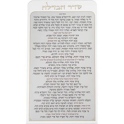 לוח סדר הבדלה מאקריליק נוסח עדות המזרח עומד על שולחן › דברי שיר