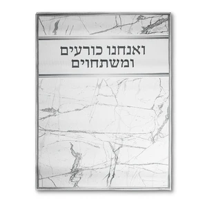 שטיח בד ״ואנחנו כורעים״ | 80 ס״מ