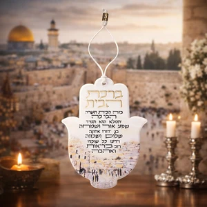 חמסה אקריליק עם ברכת הבית בגוון שקוף | 19 ס״מ