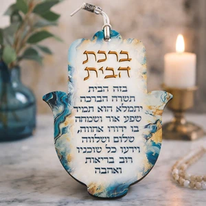 חמסה מעץ עם אפוקסי וברכת הבית | 18.5 ס״מ