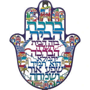 חמסה מתכת בחיתוך לייזר עם ברכת הבית ״ירושלים״ | 16 ס״מ