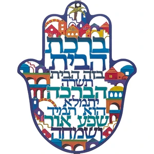 חמסה מתכת חיתוך לייזר עם עיטור ירושלים וברכת הבית | 24 ס״מ