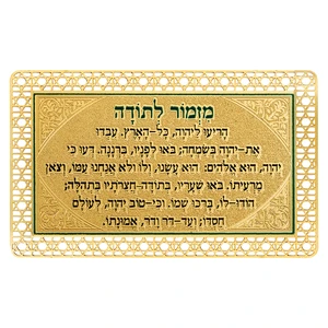 סגולה מוזהבת עם טקסט בעברית ״מזמור לתודה״ | 5 ס״מ