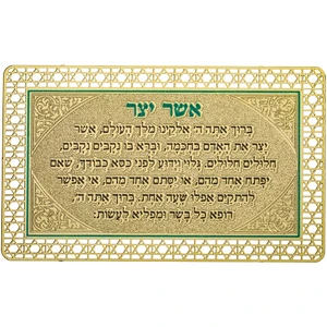 קמיע בד ומסגרת מתכת מוזהבת עם טקסט ׳אשר יצר׳ | 6 ס״מ