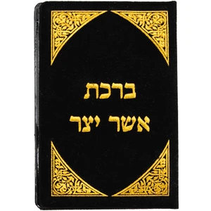 סגולה תלויה מבד ומתכת בגוון זהב עם נוסח אשר יצר בעדת המזרח | 6 ס״מ