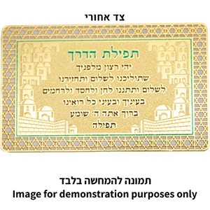 סגולה תלויה מבד ומתכת בגוון זהב עם נוסח אשר יצר בעדת המזרח | 6 ס״מ