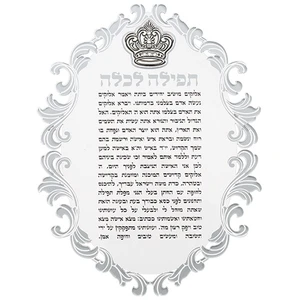 ברכון אקריליק תפילה לכלה עם פלקטה כתר | 21 ס״מ