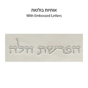 סט הפרשת חלה מדמוי עור לבן עם אותיות בולטות כסוף | 40 ס״מ