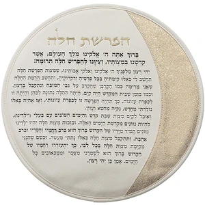 סט הפרשת חלה דמוי עור לבן עם אותיות בולטות זהב | 40 ס״מ