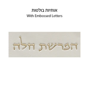 סט הפרשת חלה דמוי עור לבן עם אותיות בולטות זהב | 40 ס״מ