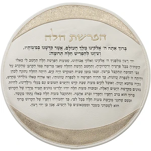סט הפרשת חלה מדמוי עור לבן עם אותיות בולטות זהב | 40 ס״מ