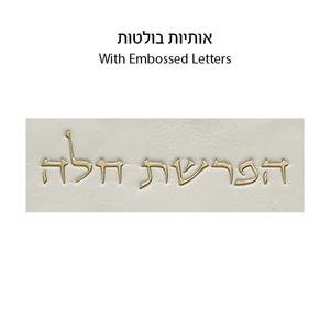 סט הפרשת חלה מדמוי עור לבן עם אותיות בולטות זהב | 40 ס״מ