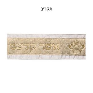 עטרה לטלית מבד עם אותיות מתכת בולטות | 100 ס״מ