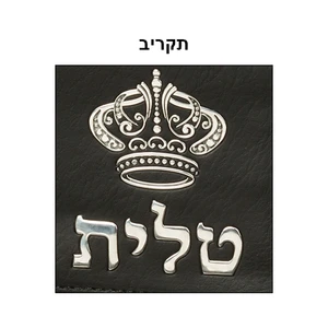 תיק טלית בינוני שחור מפואר עם ״כתר״ ואותיות בולטות פיו | 33X22 ס״מ