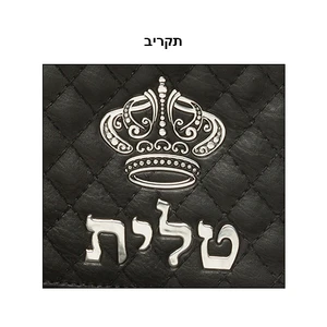 תיק טלית דמוי עור שחור עם פיו מעוטר ואותיות בולטות ״כתר״ | 43 ס״מ