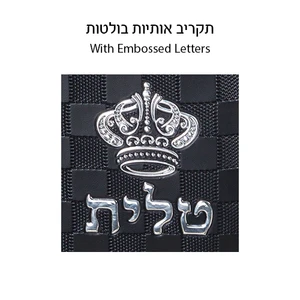 תיק טלית דמוי עור שחור עם פיו מעוטר ואותיות בולטות ״כתר״ | 43 ס״מ