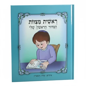 ספר תפילה אפור-תכלת בעברית ״ראשית מצוות הסידור הראשון שלי״ | 18 ס״מ