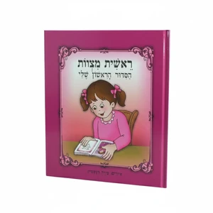 ספר ילדים עברית בצבע ורוד ״ראשית מצוות הסידור הראשון שלי״ | 20 ס״מ