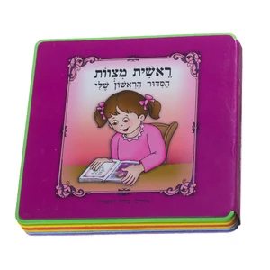 ספר ראשית מצוות הסידור הראשון שלי מפלסטיק ורוד בעברית | 15 ס״מ