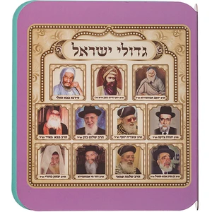 ספר תמונות רבנים לילדים מפלסטיק בצבעוניות ספרדית | 13 ס״מ