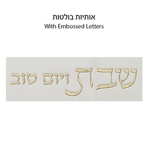 כיסוי חלה דמוי עור לבן עם הבלטות בגוון זהב | 45 ס״מ