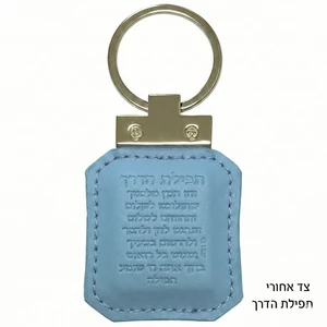 מחזיק מפתחות דמוי עור תכלת עם ספר תהילים קטן | 9 ס״מ