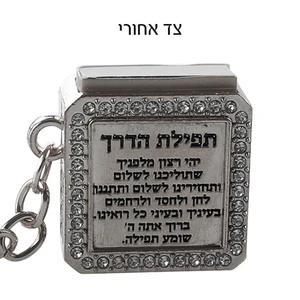 מחזיק מפתחות מתכת כסף עם תליון תהילים ובלי עין הרע | 3 ס״מ