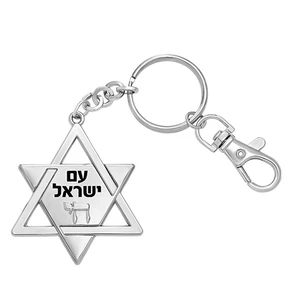 מחזיק מפתחות מגן דוד מניקל וזהב | 5 ס״מ
