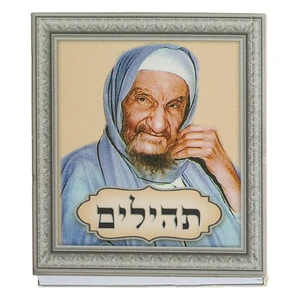 ספרון תהילים צבעוני דגם ״בבא סאלי״ | 6 ס״מ