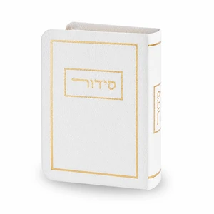 סידור בכריכה דמוי‑עור מפולירזין בצבע לבן | 10.5 ס״מ