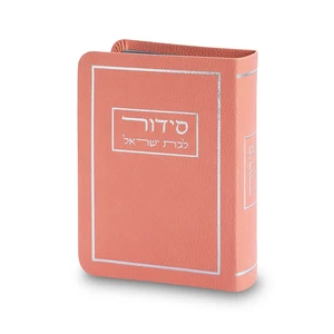 סידור לבת ישראל בכריכת דמוי עור ורודה | 6 ס״מ
