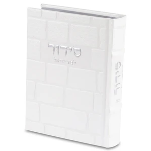 סידור בת ישראל בכריכת דמוי עור לבנה | 17.5 ס״מ