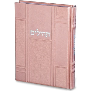 תהילים עברית בכריכת דמוי עור ורוד | 17.5 ס״מ