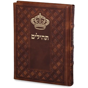 תהילים כריכת דמוי עור חום עם עיטור ׳כתר התפילה׳ | 17.5 ס״מ