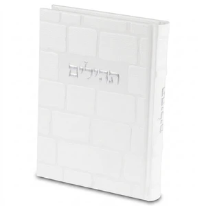 תהילים כריכה דמוי עור לבן עם הטבעת כתר | 17.5 ס״מ