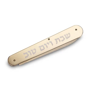 סכין נירוסטה מתקפלת עם כיתוב ״שבת ויום טוב״ בצבע כסף | 10.5 ס״מ