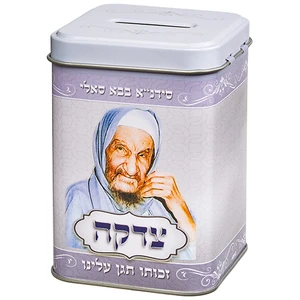 קופת צדקה פח מרובעת כסף עם דמות באבא סאלי | 10 ס״מ