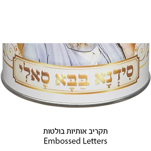 קופת צדקה פח צבעונית עם דמות בבא סאלי | 10 ס״מ