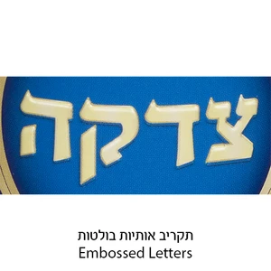קופת צדקה מפח מהודרת ״צדקה תכלת״ | 10 ס״מ
