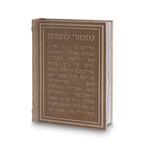 סידור לגבר כתר התפילה בכריכת דמוי עור חום | 17.5 ס״מ