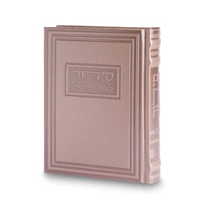 סידור לבת ישראל כתר התפילה בכריכת דמוי עור ורוד שמפניה | 17.5 ס״מ