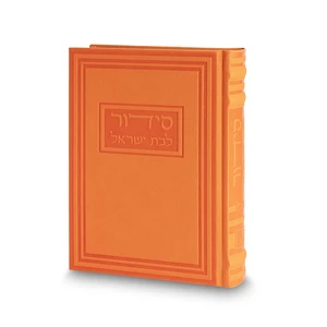 סידור לבת ישראל כריכת דמוי עור כתומה | 17.5 ס״מ