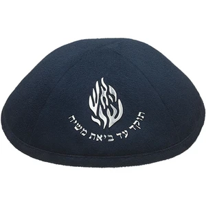 כיפה אולטרה סוויד כחול כהה עם כיתוב ״האש שלי״ בכסף | 19 ס״מ