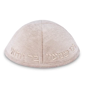 כיפה מבד בצבע קרם עם ריקמה ״רבי שמעון בר יוחאי״ | 4